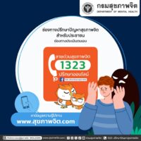 🌧️ ในช่วงนี้หลายพื้นที่กำลังเผชิญกับสถานการณ์น้ำท่วม กรมสุขภาพจิตพร้อมให้บริการปรึกษาและอยู่เคียงข้างคุณ 💙