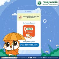 🌧️ ในช่วงนี้หลายพื้นที่กำลังเผชิญกับสถานการณ์น้ำท่วม กรมสุขภาพจิตพร้อมให้บริการปรึกษาและอยู่เคียงข้างคุณ 💙