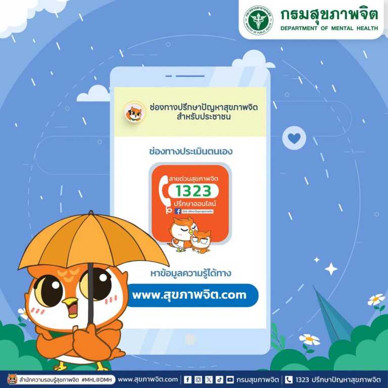 🌧️ ในช่วงนี้หลายพื้นที่กำลังเผชิญกับสถานการณ์น้ำท่วม กรมสุขภาพจิตพร้อมให้บริการปรึกษาและอยู่เคียงข้างคุณ 💙