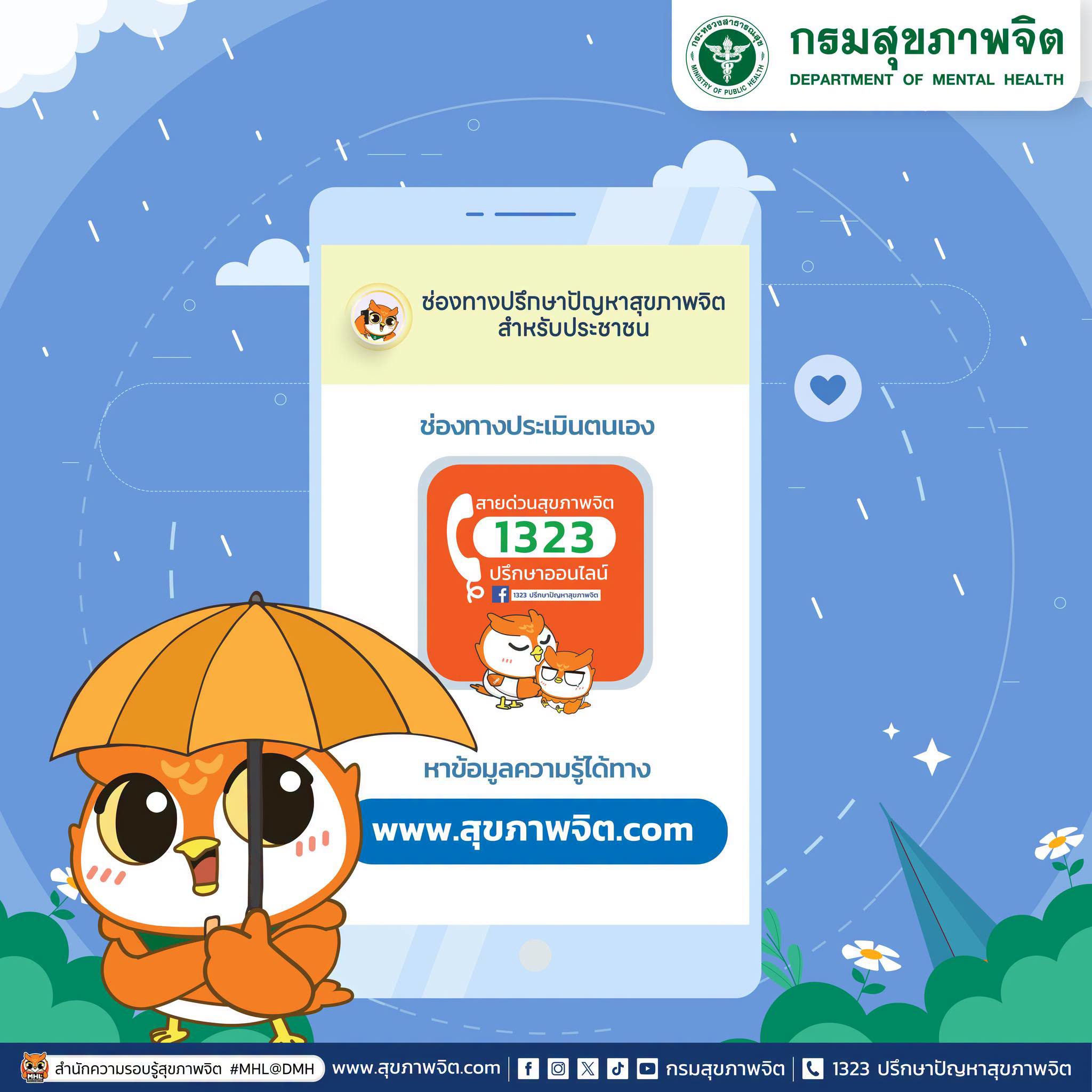 🌧️ ในช่วงนี้หลายพื้นที่กำลังเผชิญกับสถานการณ์น้ำท่วม กรมสุขภาพจิตพร้อมให้บริการปรึกษาและอยู่เคียงข้างคุณ 💙