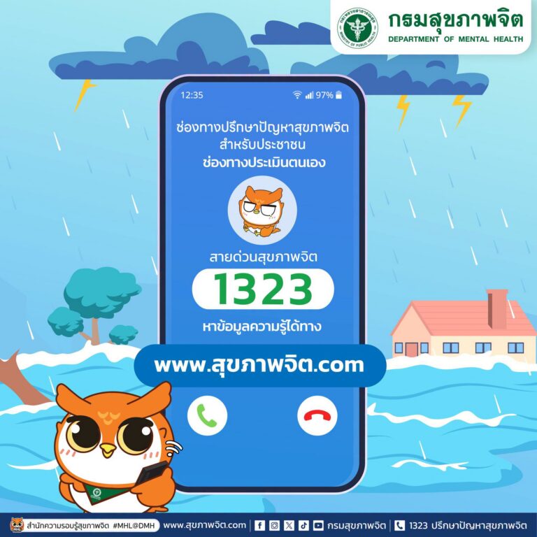 🌧️ ในช่วงนี้หลายพื้นที่กำลังเผชิญกับสถานการณ์น้ำท่วม กรมสุขภาพจิตพร้อมให้บริการปรึกษาและอยู่เคียงข้างคุณ 💙