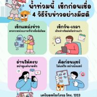 📱 รู้ทันข่าว! ในสถานการณ์น้ำท่วม ข่าวไหนจริง? ข่าวไหนปลอม? ตรวจสอบอย่างไร?