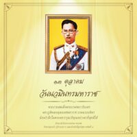 13 ตุลาคม 2569 วันนวมินทรมหาราช