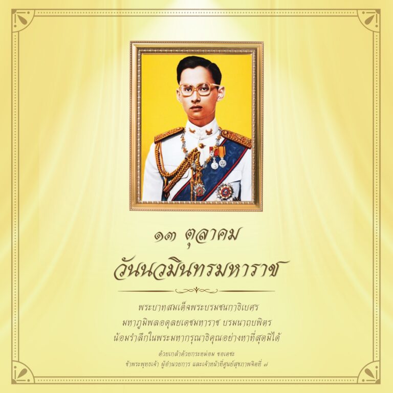 13 ตุลาคม 2569 วันนวมินทรมหาราช