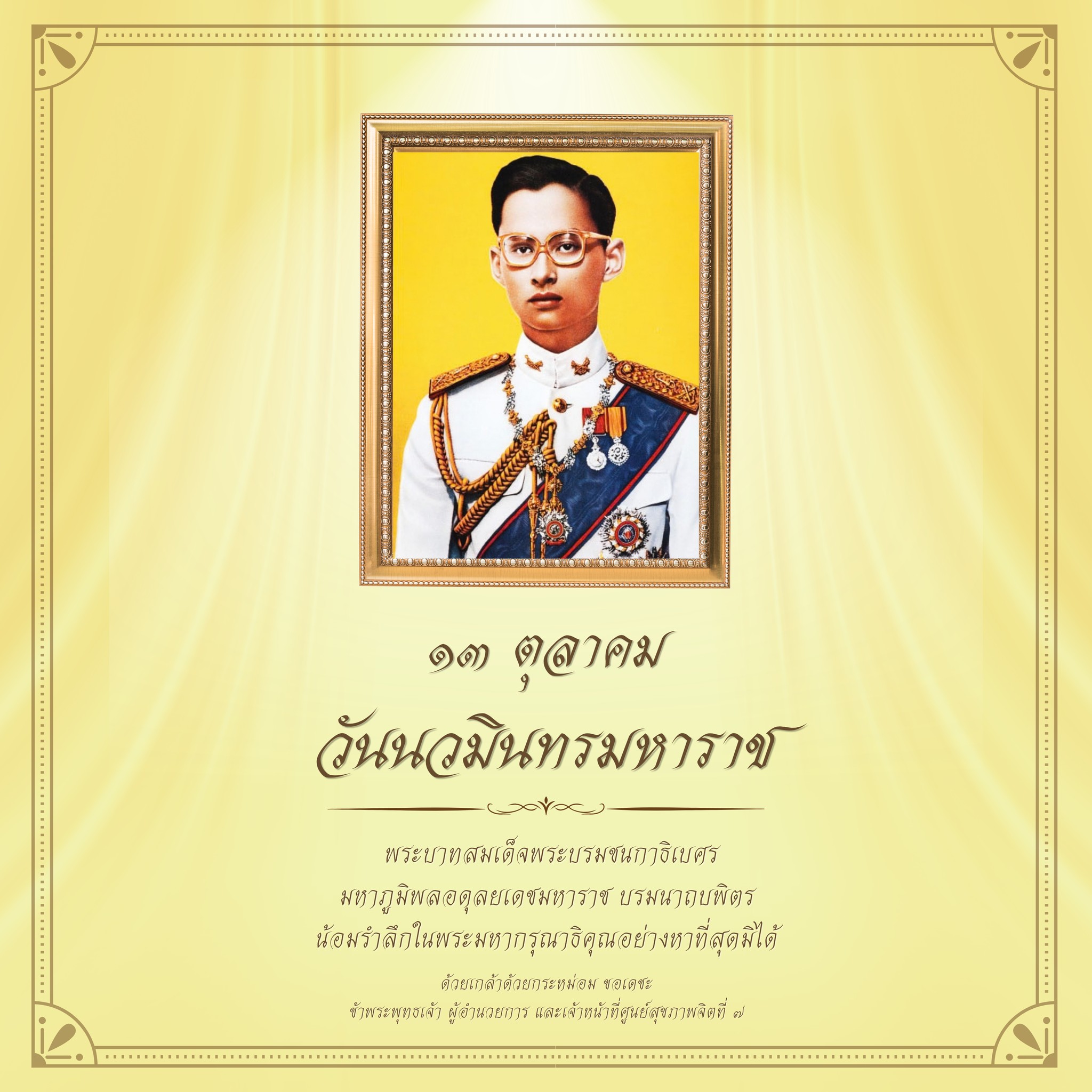 13 ตุลาคม 2569 วันนวมินทรมหาราช