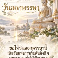 26 ตุลาคม 2569 🪷 วันออกพรรษา