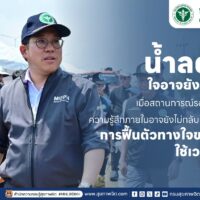 น้ำลดแล้ว… ใจอาจยังต้องใช้เวลา 💙