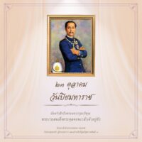 23 ตุลาคม 2569 วันปิยมหาราช