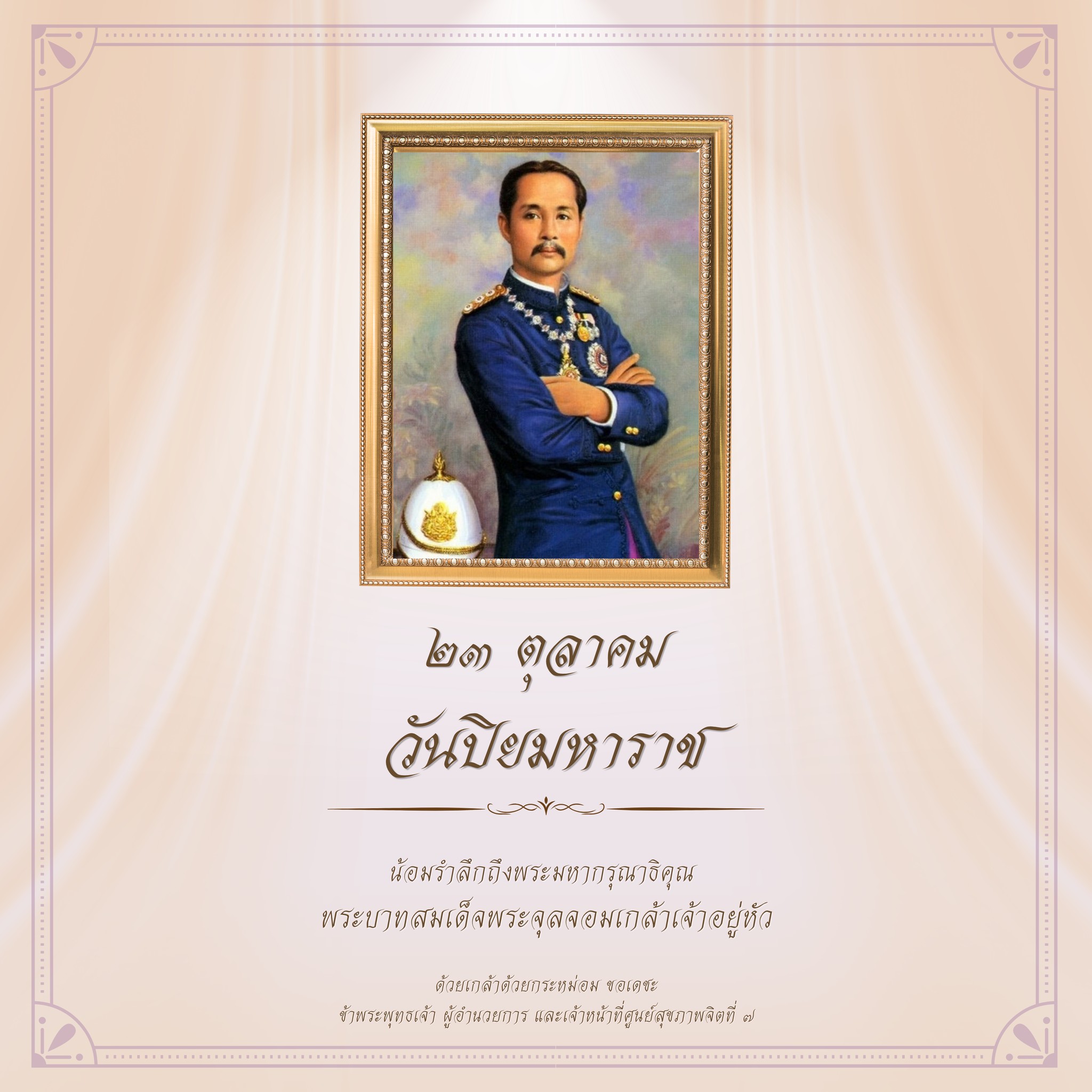23 ตุลาคม 2569 วันปิยมหาราช