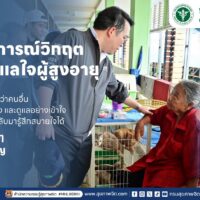 หลังเหตุการณ์วิกฤต อย่าลืมดูแลใจผู้สูงอายุ👵🏻👴🏻