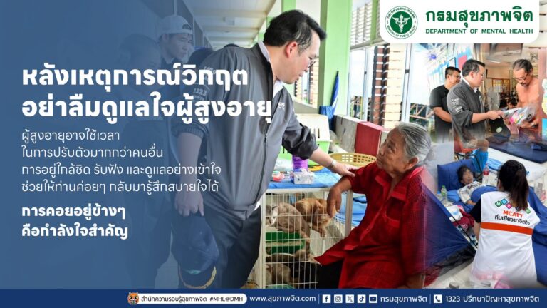หลังเหตุการณ์วิกฤต อย่าลืมดูแลใจผู้สูงอายุ👵🏻👴🏻