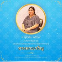 ๘ ตุลาคม ๒๕๖๙ วันคล้ายวันประสูติ พระเจ้าวรวงศ์เธอ พระองค์เจ้าสิริภาจุฑาภรณ์ ทรงพระเจริญ