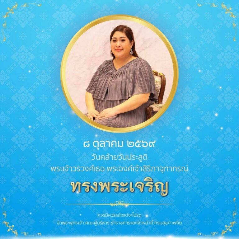 ๘ ตุลาคม ๒๕๖๙ วันคล้ายวันประสูติ พระเจ้าวรวงศ์เธอ พระองค์เจ้าสิริภาจุฑาภรณ์ ทรงพระเจริญ