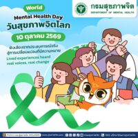 10 ตุลาคม ของทุกปี วันสุขภาพจิตโลก World Mental Health Day 2026