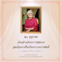 21 ตุลาคม วันคล้ายวันพระราชสมภพสมเด็จพระศรีนครินทราบรมราชชนนี