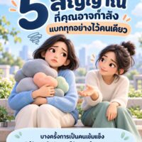 📣 ทำความรู้จัก 5 สัญญาณที่คุณอาจกำลังแบกทุกอย่างไว้คนเดียว