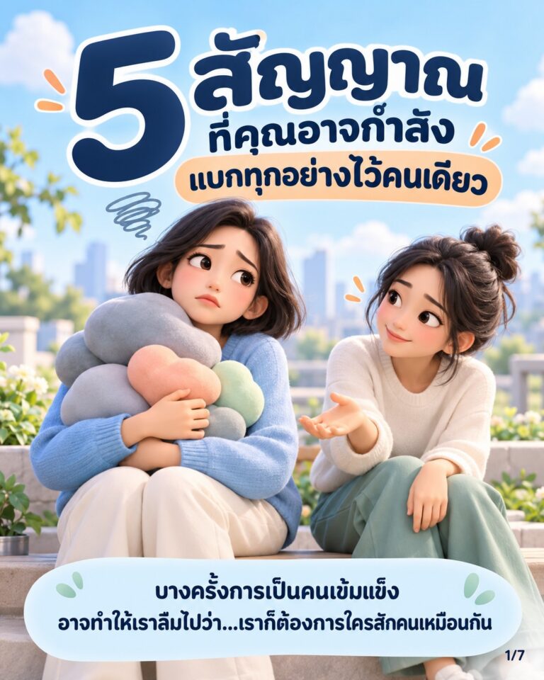 📣 ทำความรู้จัก 5 สัญญาณที่คุณอาจกำลังแบกทุกอย่างไว้คนเดียว