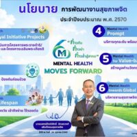 📢 เปิดนโยบายการพัฒนางานสุขภาพจิต ประจำปีงบประมาณ พ.ศ. 2570