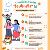 พ่อแม่ช่วยให้เด็ก ใจเข้มแข็ง ได้
