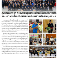 ศูนย์สุขภาพจิตที่ 7 ร่วมพิธีเปิดกิจกรรมโครงการสุขภาพจิตเด็ก และเยาวชนในเครือข่ายโรงเรียนราชประชานุเคราะห์