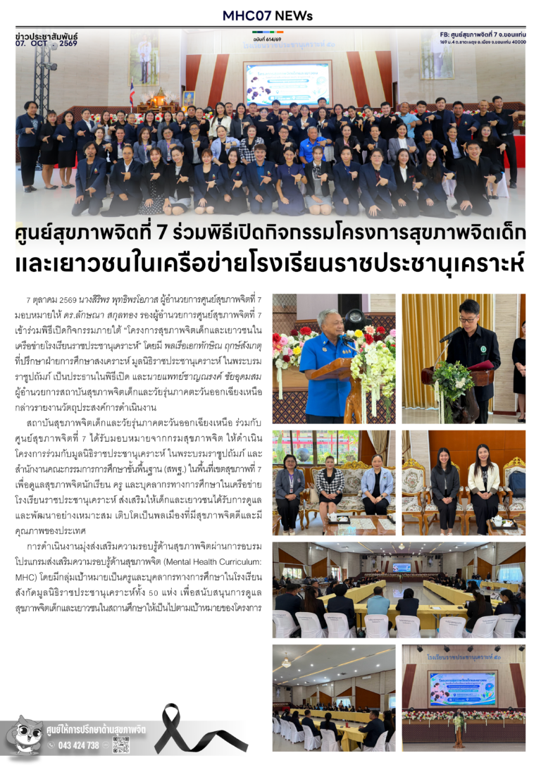 ศูนย์สุขภาพจิตที่ 7 ร่วมพิธีเปิดกิจกรรมโครงการสุขภาพจิตเด็ก และเยาวชนในเครือข่ายโรงเรียนราชประชานุเคราะห์