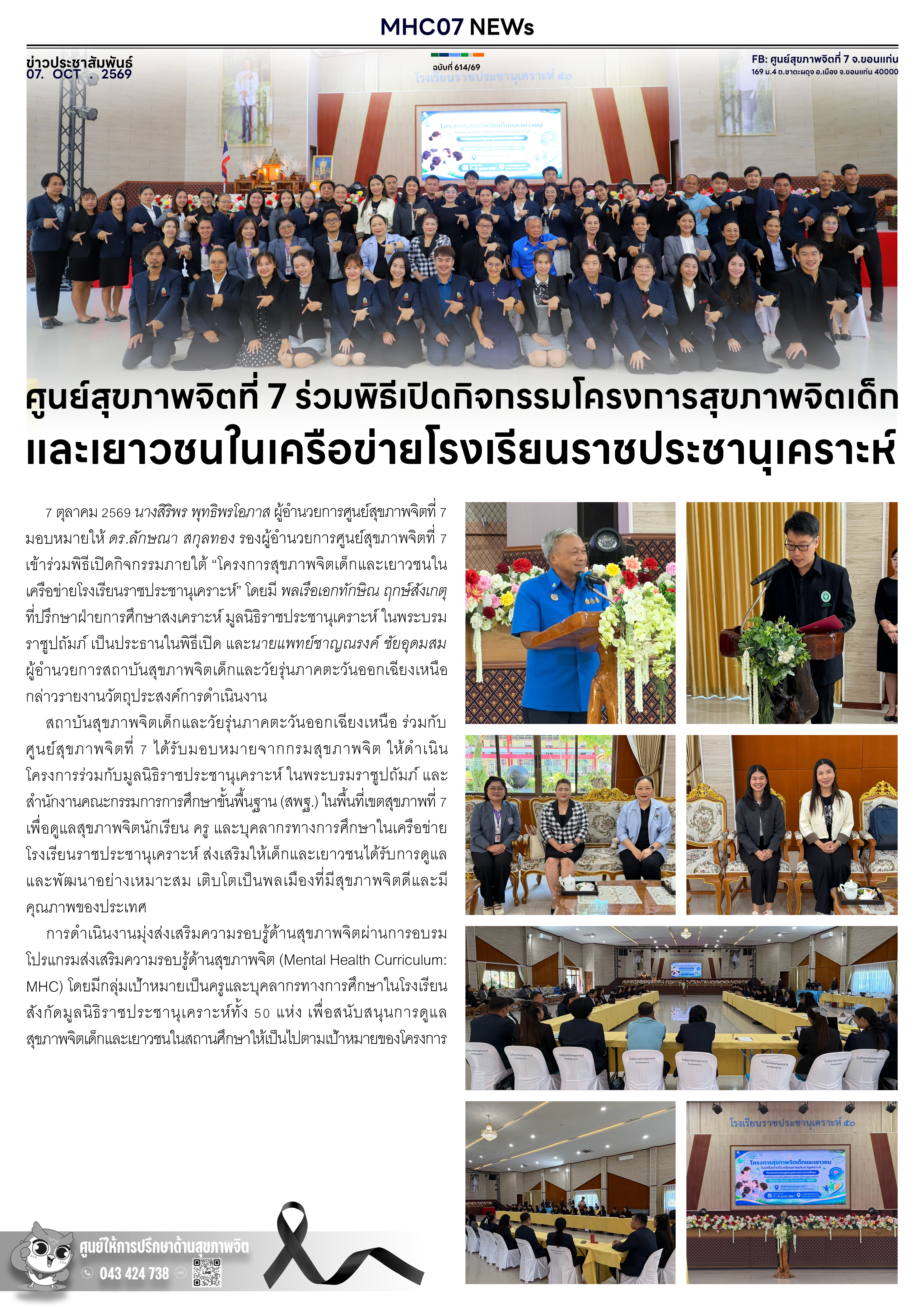 ศูนย์สุขภาพจิตที่ 7 ร่วมพิธีเปิดกิจกรรมโครงการสุขภาพจิตเด็ก และเยาวชนในเครือข่ายโรงเรียนราชประชานุเคราะห์