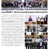 ศูนย์สุขภาพจิตที่ 7 ขับเคลื่อน “ขอนแก่น มหานครปลอดบุหรี่ และบุหรี่ไฟฟ้า” สร้างความรอบรู้ ดูแลสุขภาพจิตคนรุ่นใหม่