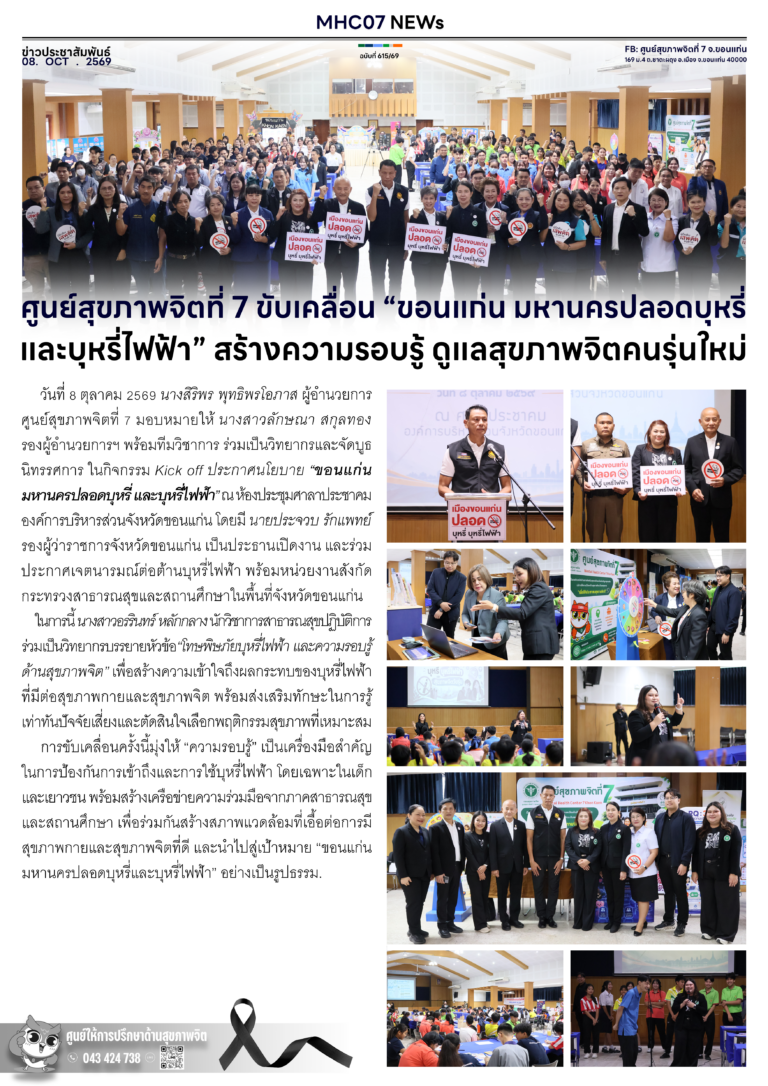 ศูนย์สุขภาพจิตที่ 7 ขับเคลื่อน “ขอนแก่น มหานครปลอดบุหรี่ และบุหรี่ไฟฟ้า” สร้างความรอบรู้ ดูแลสุขภาพจิตคนรุ่นใหม่