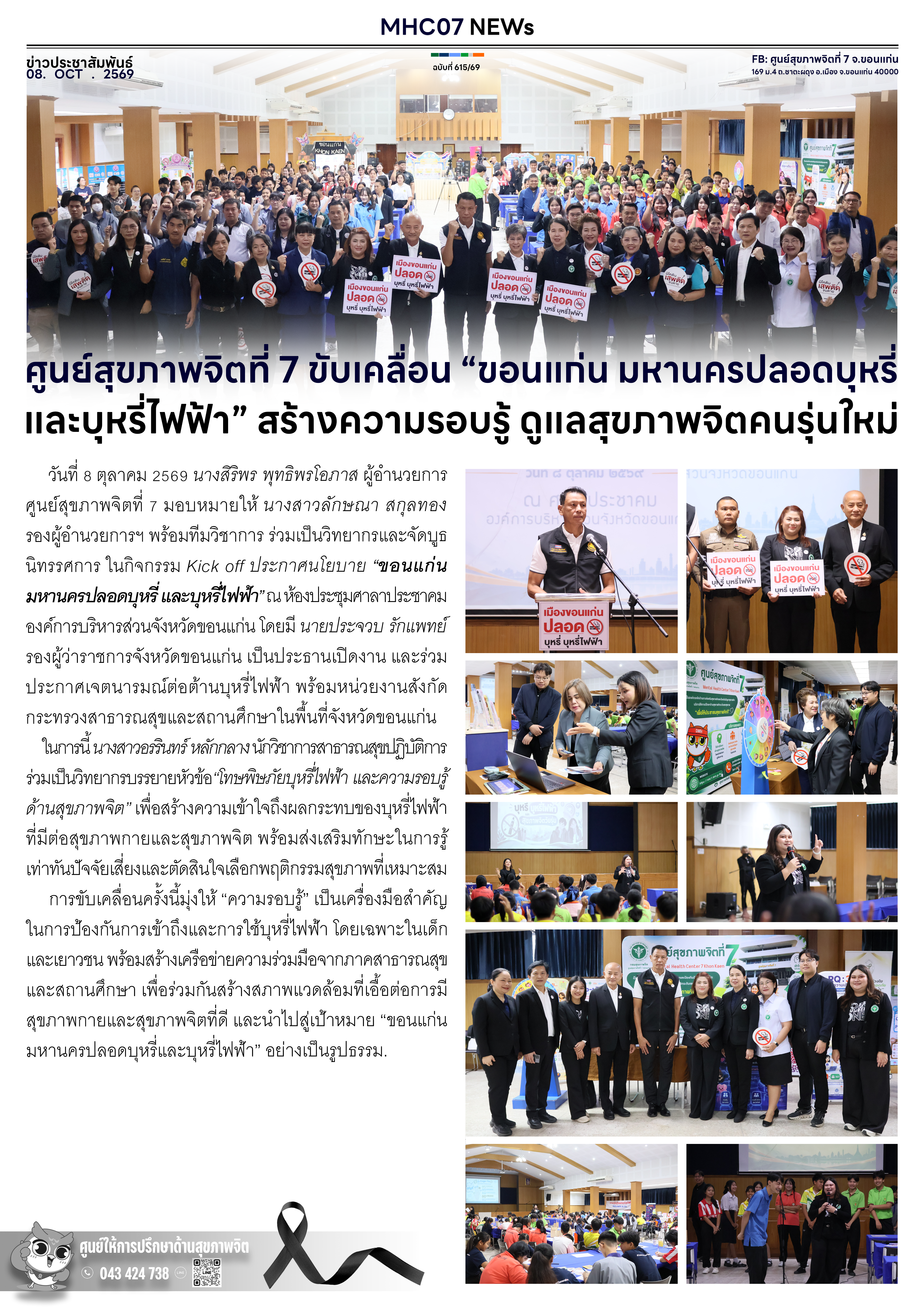 ศูนย์สุขภาพจิตที่ 7 ขับเคลื่อน “ขอนแก่น มหานครปลอดบุหรี่ และบุหรี่ไฟฟ้า” สร้างความรอบรู้ ดูแลสุขภาพจิตคนรุ่นใหม่