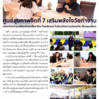 ศูนย์สุขภาพจิตที่ 7 เสริมพลังใจวัยทำงาน ตรวจวัดความเครียดด้วยเครื่อง Bio Feedback ในวันแห่งความปลอดภัย เขื่อนอุบลรัตน์