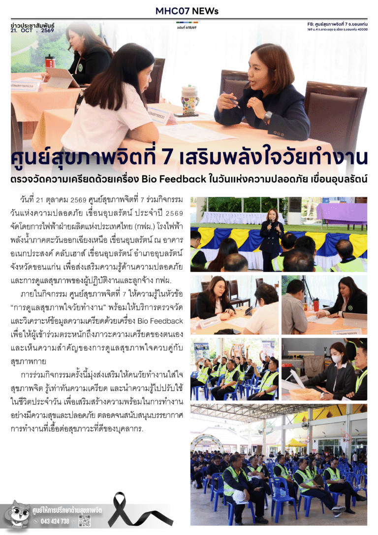 ศูนย์สุขภาพจิตที่ 7 เสริมพลังใจวัยทำงาน ตรวจวัดความเครียดด้วยเครื่อง Bio Feedback ในวันแห่งความปลอดภัย เขื่อนอุบลรัตน์