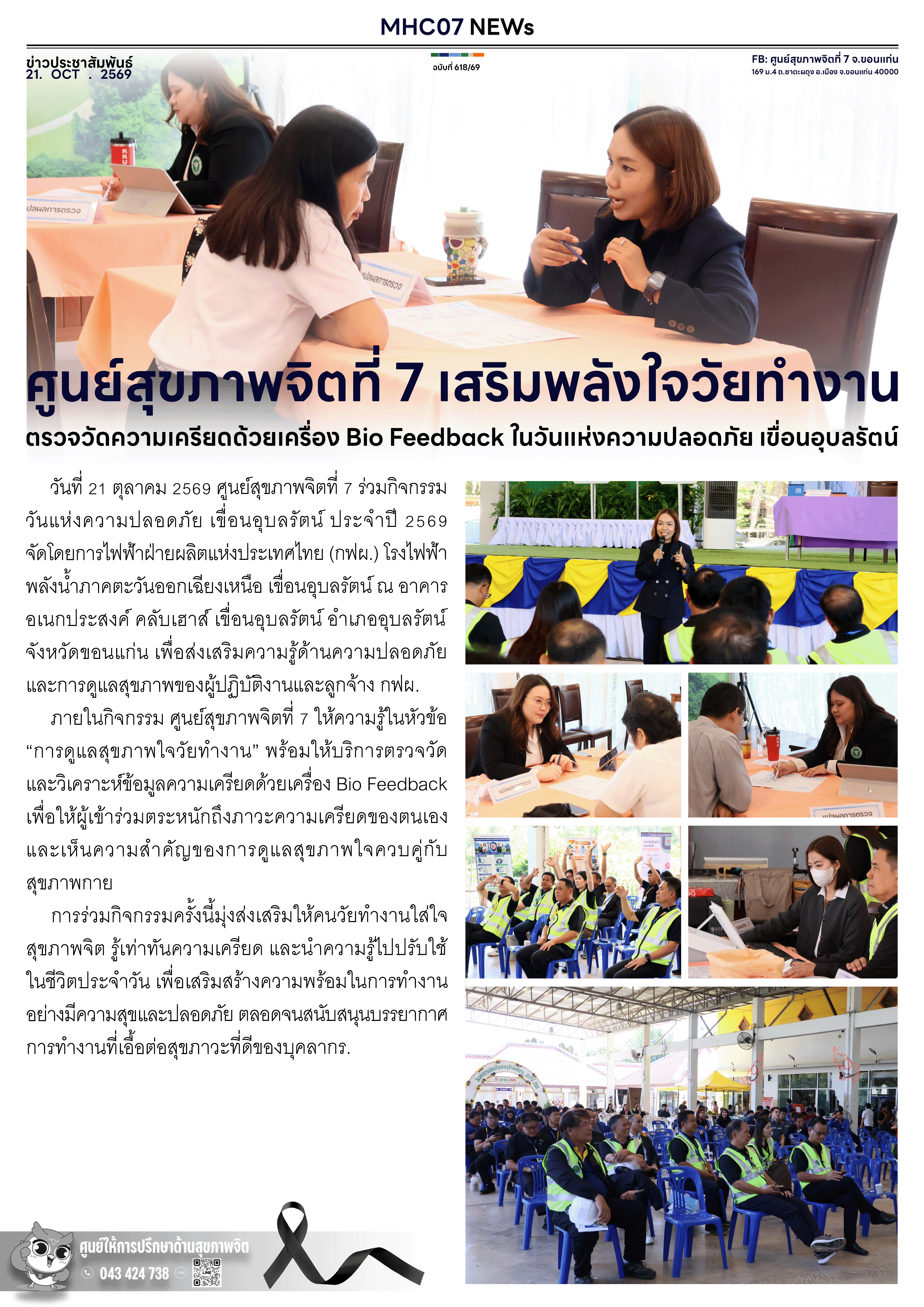 ศูนย์สุขภาพจิตที่ 7 เสริมพลังใจวัยทำงาน ตรวจวัดความเครียดด้วยเครื่อง Bio Feedback ในวันแห่งความปลอดภัย เขื่อนอุบลรัตน์