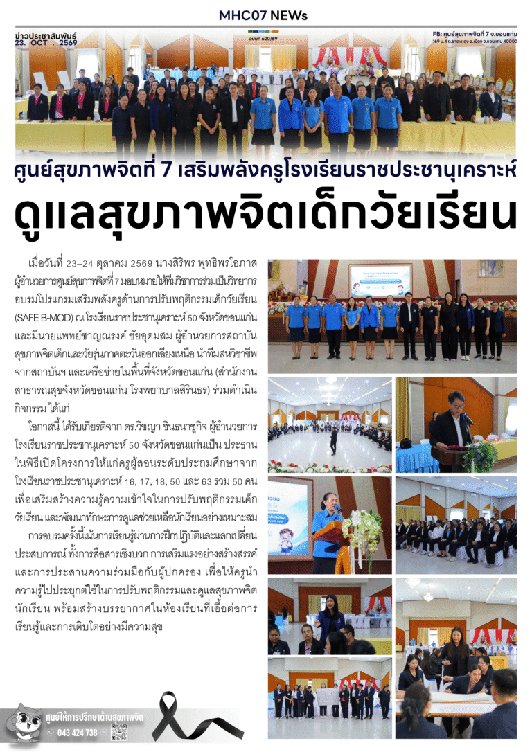 ศูนย์สุขภาพจิตที่ 7 เสริมพลังครูโรงเรียนราชประชานุเคราะห์ ดูแลสุขภาพจิตเด็กวัยเรียน