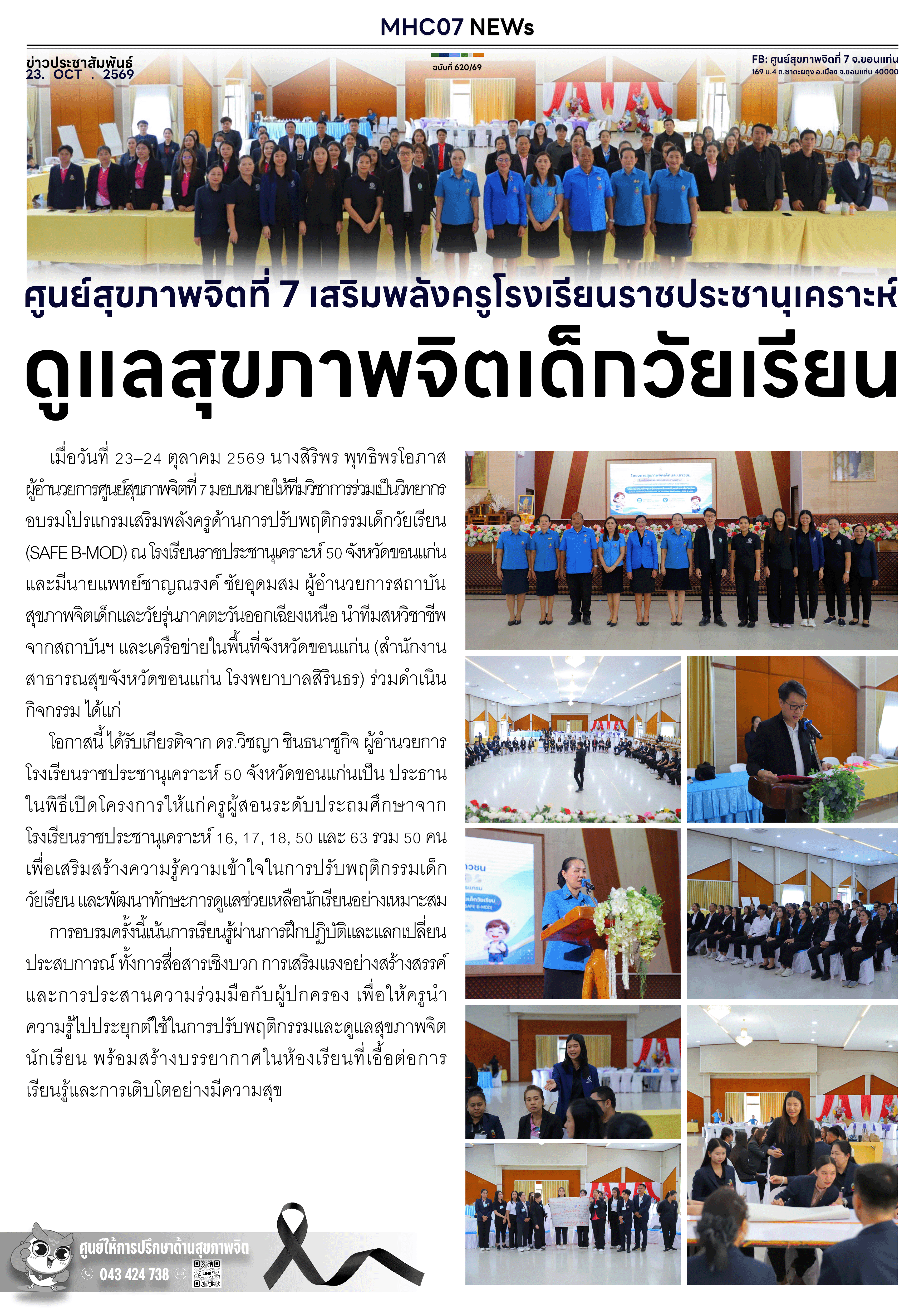 ศูนย์สุขภาพจิตที่ 7 เสริมพลังครูโรงเรียนราชประชานุเคราะห์ ดูแลสุขภาพจิตเด็กวัยเรียน