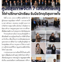 ศูนย์สุขภาพจิตที่ 7 เสริมทักษะครูให้คำปรึกษานักเรียน รับมือวิกฤตสุขภาพใจ