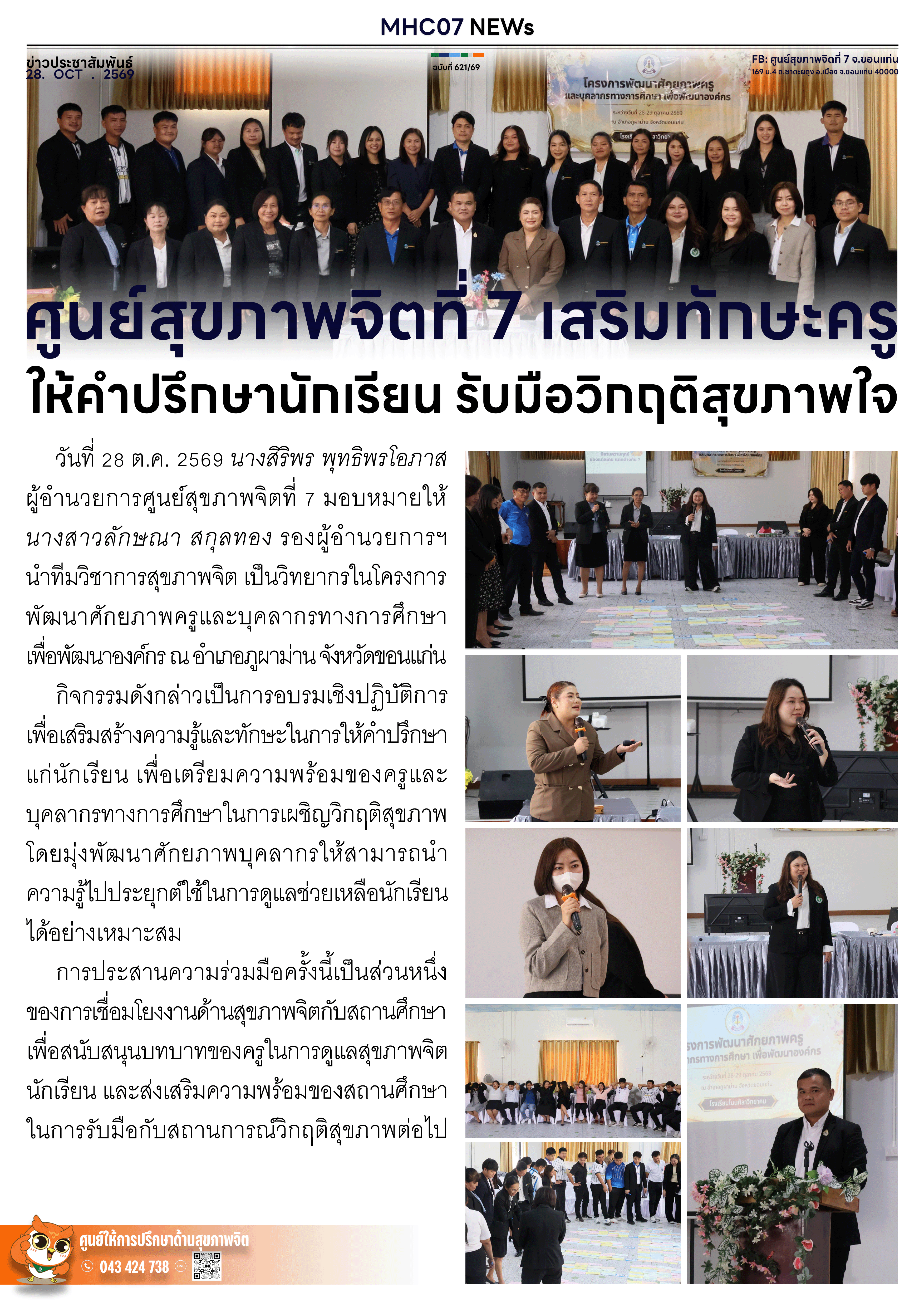 ศูนย์สุขภาพจิตที่ 7 เสริมทักษะครูให้คำปรึกษานักเรียน รับมือวิกฤตสุขภาพใจ
