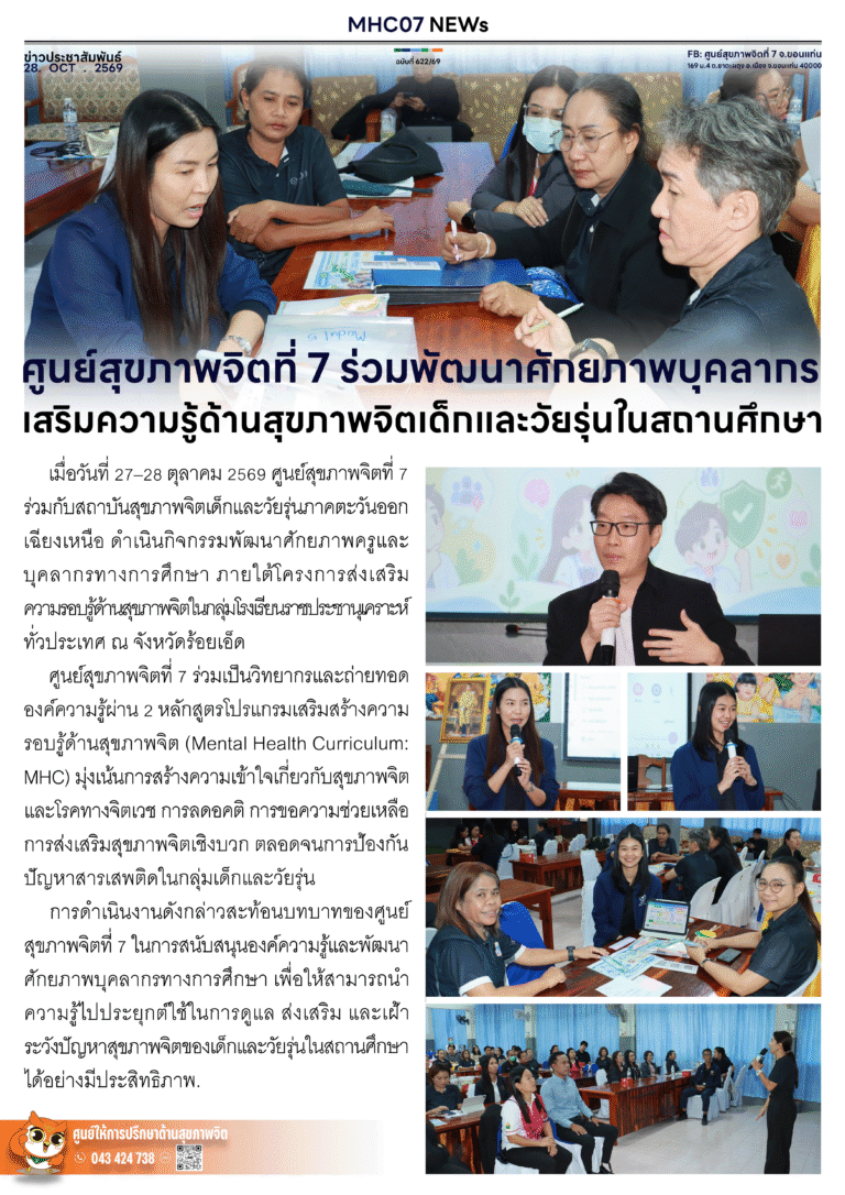 ศูนย์สุขภาพจิตที่ 7 ร่วมพัฒนาศักยภาพบุคลากร เสริมความรู้ด้านสุขภาพจิตเด็กและวัยรุ่นในสถานศึกษา