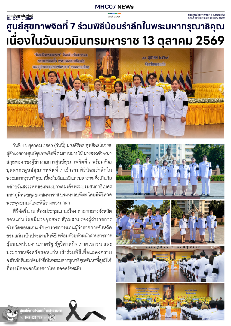 ศูนย์สุขภาพจิตที่ 7 ร่วมพิธีน้อมรำลึกในพระมหากรุณาธิคุณ เนื่องในวันนวมินทรมหาราช 13 ตุลาคม 2569