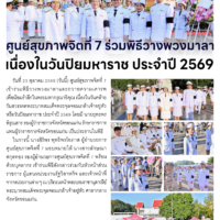 ศูนย์สุขภาพจิตที่ 7 ร่วมพิธีวางพวงมาลา เนื่องในวันปิยมหาราช ประจำปี 2569