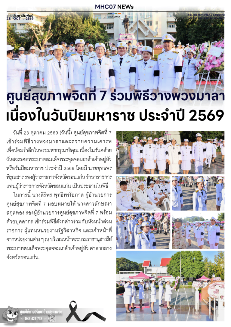 ศูนย์สุขภาพจิตที่ 7 ร่วมพิธีวางพวงมาลา เนื่องในวันปิยมหาราช ประจำปี 2569