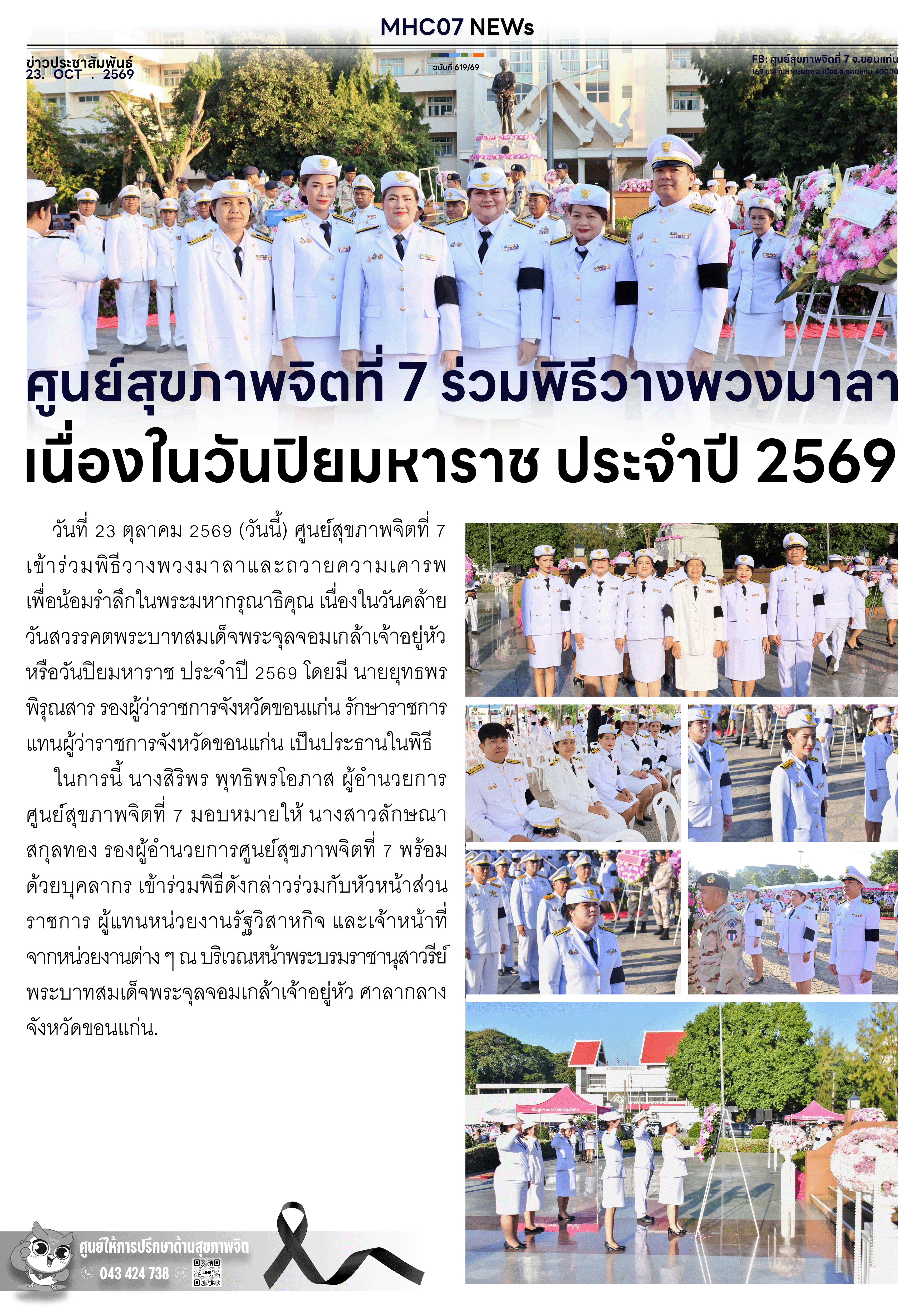 ศูนย์สุขภาพจิตที่ 7 ร่วมพิธีวางพวงมาลา เนื่องในวันปิยมหาราช ประจำปี 2569