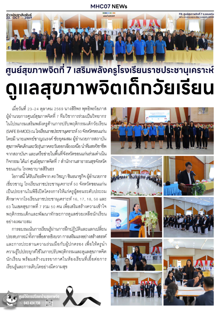 ศูนย์สุขภาพจิตที่ 7 เสริมพลังครูโรงเรียนราชประชานุเคราะห์ ดูแลสุขภาพจิตเด็กวัยเรียน