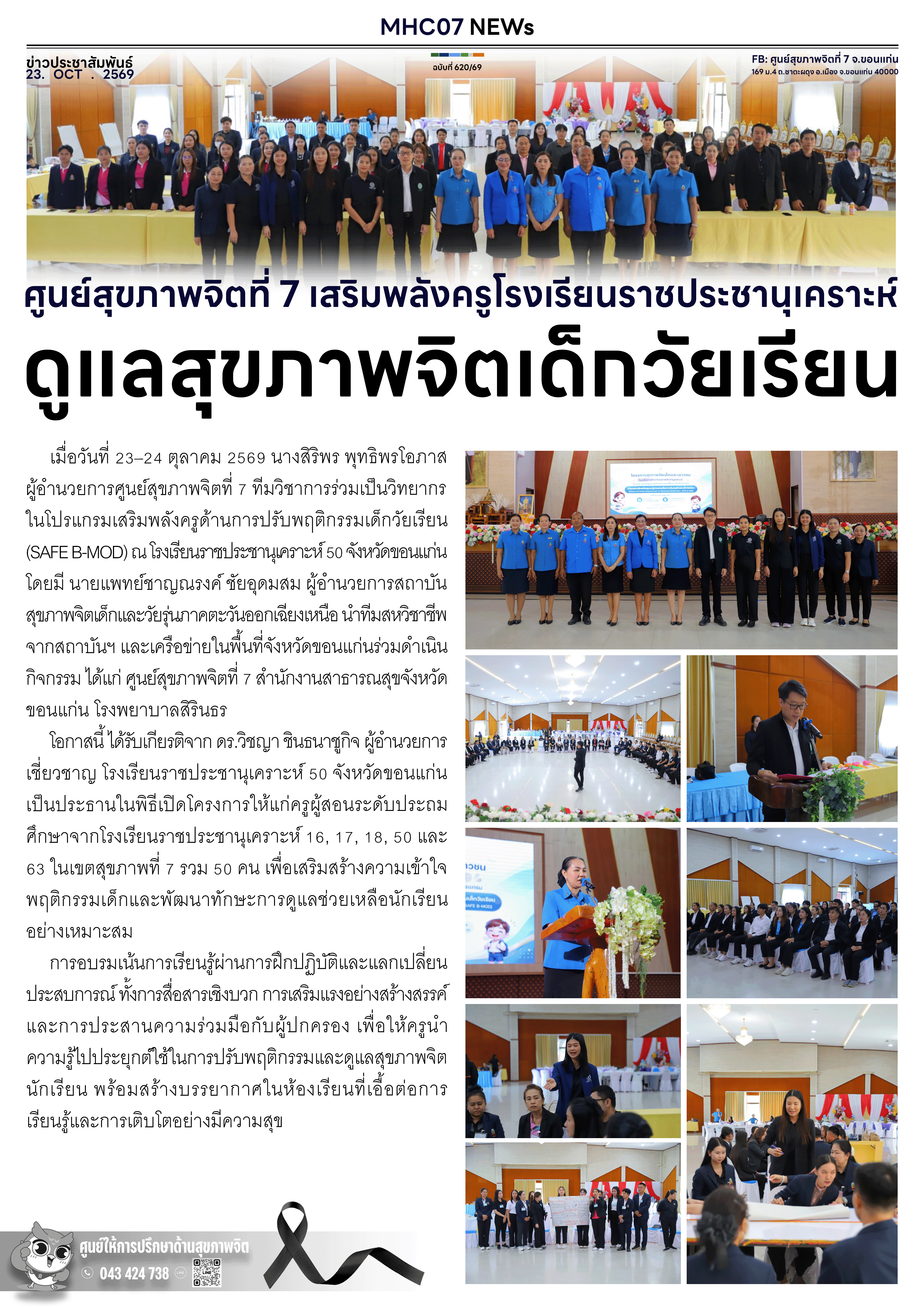 ศูนย์สุขภาพจิตที่ 7 เสริมพลังครูโรงเรียนราชประชานุเคราะห์ ดูแลสุขภาพจิตเด็กวัยเรียน