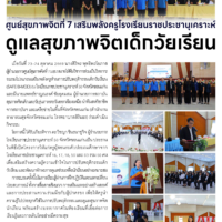 ศูนย์สุขภาพจิตที่ 7 เสริมพลังครูโรงเรียนราชประชานุเคราะห์ ดูแลสุขภาพจิตเด็กวัยเรียน